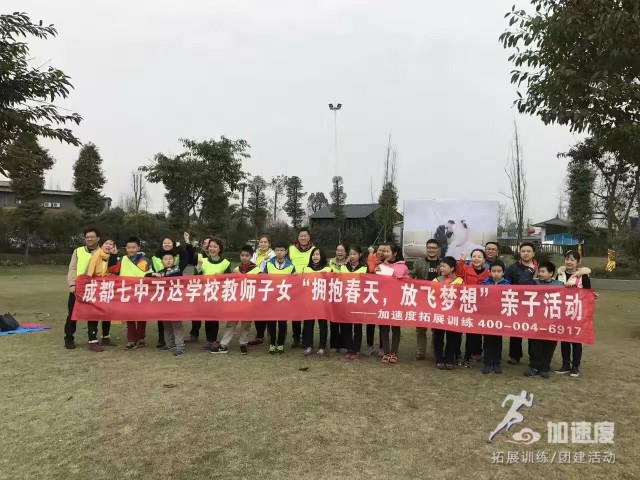 成都七中萬達學校教師子女“擁抱春天，放飛夢想”親子活動