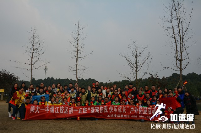 師大一中錦江校區(qū)初一五班“凝聚你我，快樂成長”戶外親子拓展活動