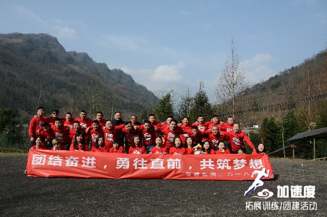 團(tuán)結(jié)奮進(jìn)，勇往直前，共筑夢想。四川至膳餐飲集團(tuán)2018年年會拓展活動