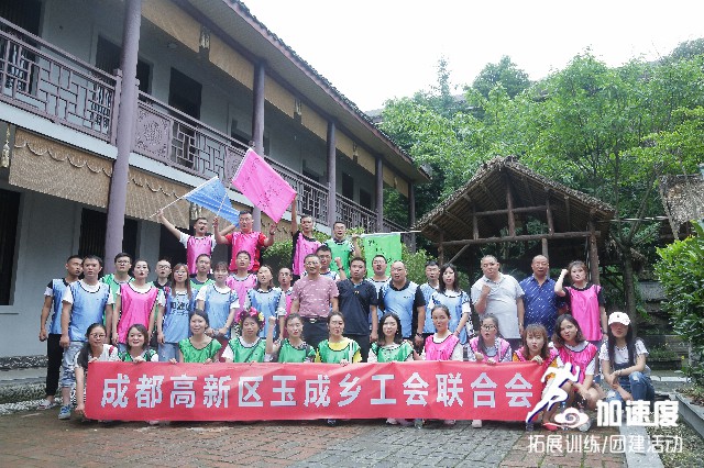成都高新區玉成鄉工會聯合會拓展活動?