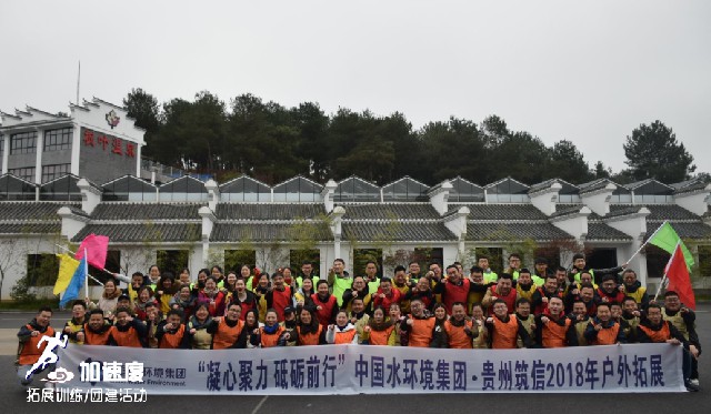 12.8中國水環(huán)境集團·貴州筑信戶外拓展