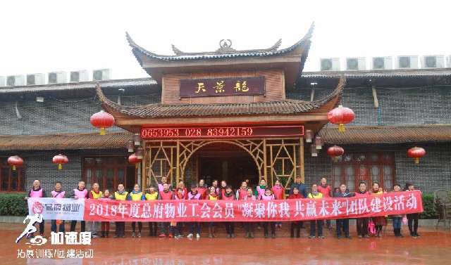 10.28總府物業(yè)團建第三批（總2200人）