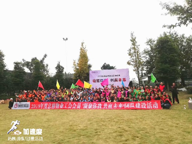 11.25總府物業(yè)團建第七批（總2200人）