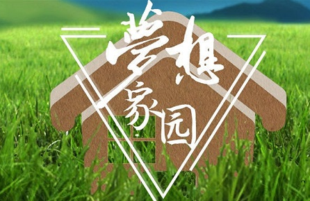 成都團建|夢想家園、合力創造