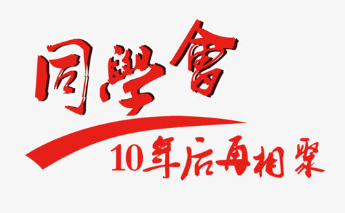 【定制】致青春，同學會活動策劃方案