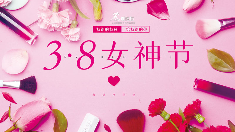 成都團建|三八婦女節創意活動思路？最新三八節活動方案