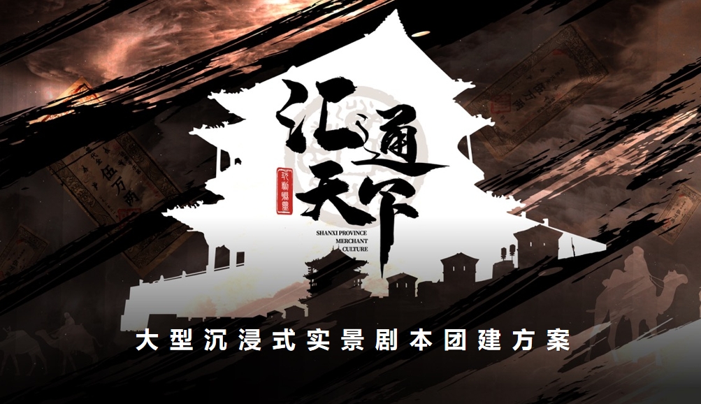 成都團建|匯通天下劇本殺團建,創意團建