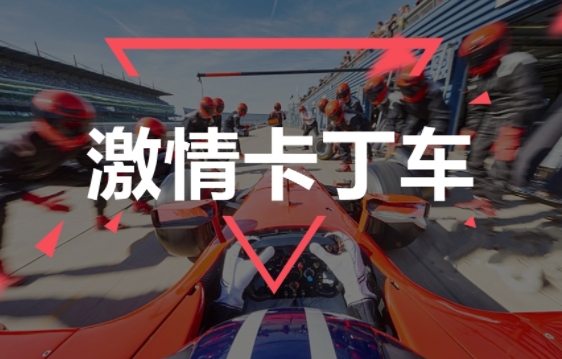 成都團(tuán)建|卡丁車團(tuán)建|油門踩到底,快樂(lè)到飛起