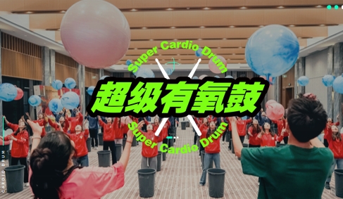 成都團(tuán)建|燃力覺(jué)醒，超級(jí)有氧鼓團(tuán)建，音樂(lè)運(yùn)動(dòng)主題團(tuán)建