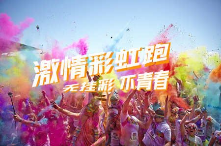 成都團建|趣味彩虹跑_無掛彩不青春_成都跑步活動策劃