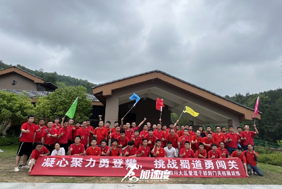 美宜佳四川大區管理干部劍門關拓展訓練
