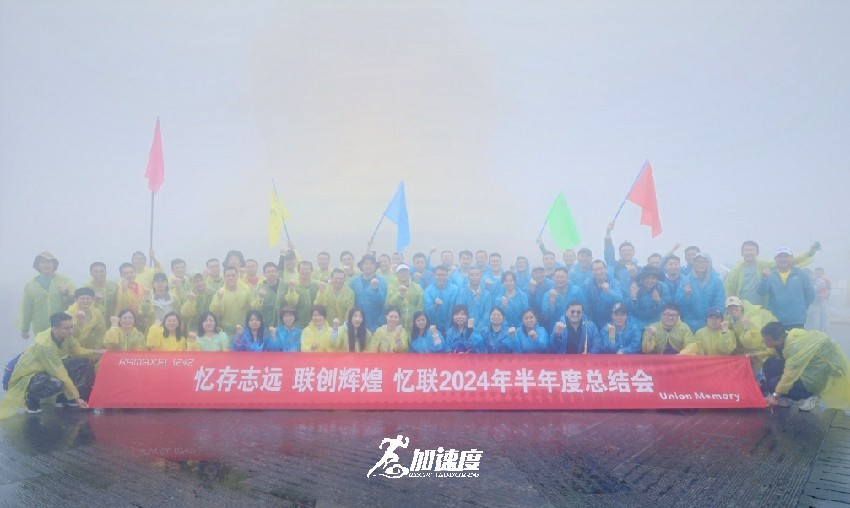 憶聯2024年半年度總結會，峨眉山團建