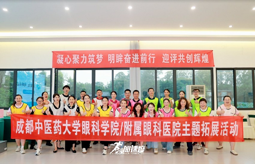 成都中醫藥大學眼科醫院/附屬眼科醫院主題拓展活動