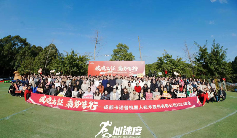 卡諾普機(jī)器人技術(shù)股份有限公司年會(huì)團(tuán)建活動(dòng)