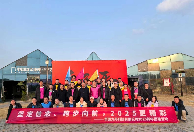 華灝方舟科技新年團(tuán)建活動(dòng)