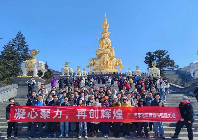 光華冠群峨眉山團(tuán)建之旅