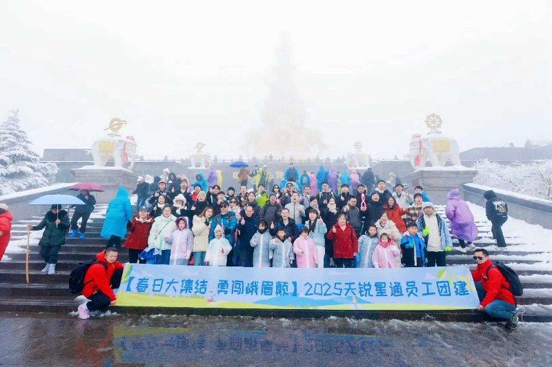 2025天銳星通員工團(tuán)建