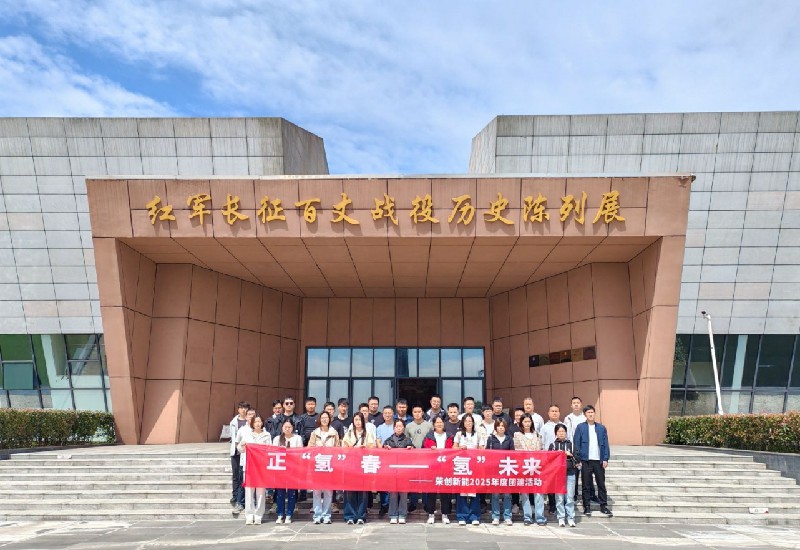 榮創(chuàng)新能2025年度團建活動